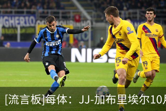 [流言板]每体：JJ-加布里埃尔10月6日满16岁，皇萨等进入争夺关键期